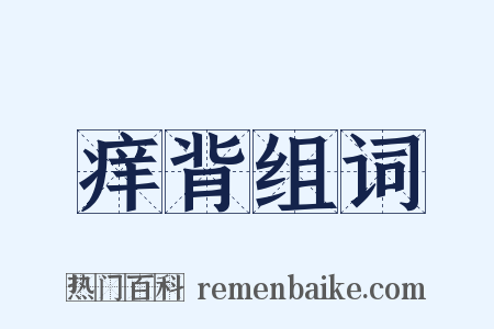 痒背组词是什么意思的图片